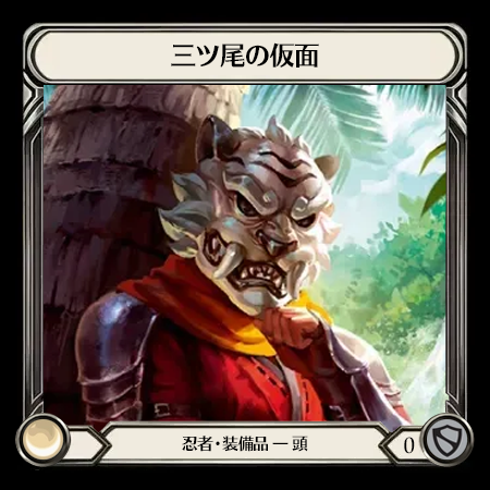 三ツ尾の仮面