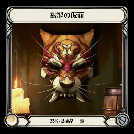 Mask of Wizened Whiskers