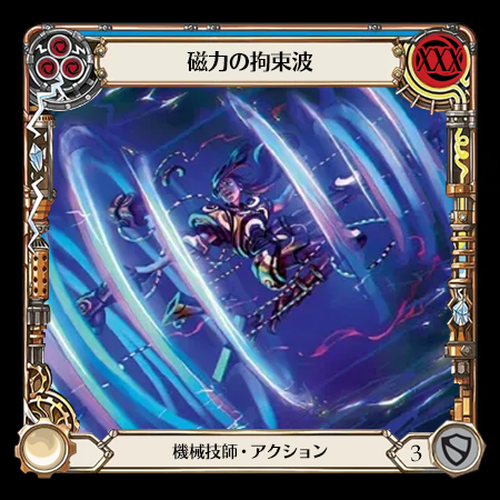 磁力の拘束波