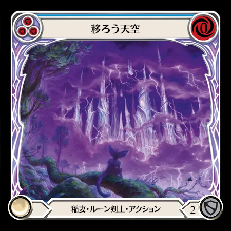 移ろう天空