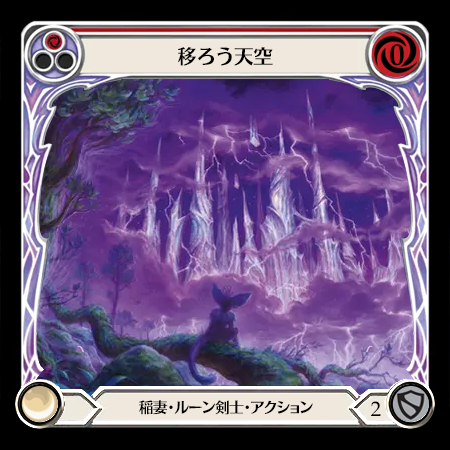 移ろう天空