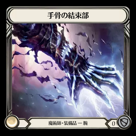 手骨の結束部