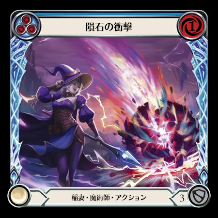 隕石の衝撃