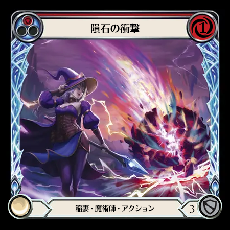 隕石の衝撃