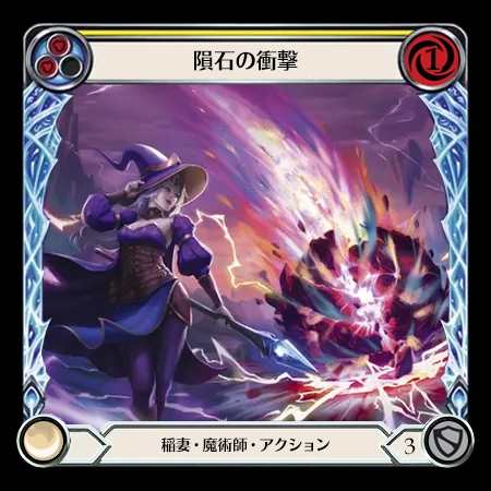 隕石の衝撃
