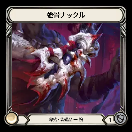 強骨ナックル