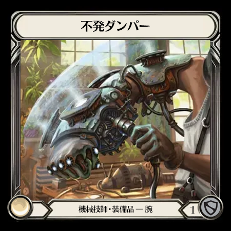 不発ダンパー