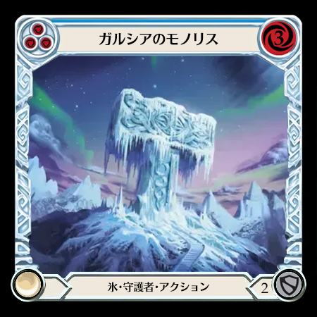 ガルシアのモノリス