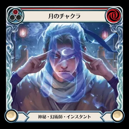 月のチャクラ