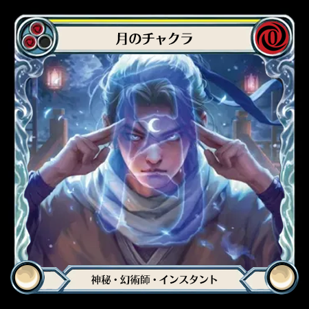 月のチャクラ