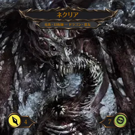 ネクリア