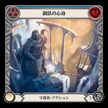 鋼鉄の心身