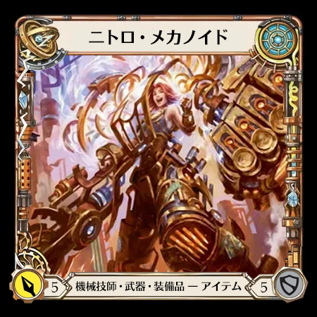 ニトロ・メカノイド