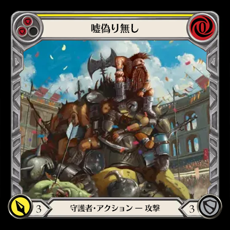 嘘偽り無し