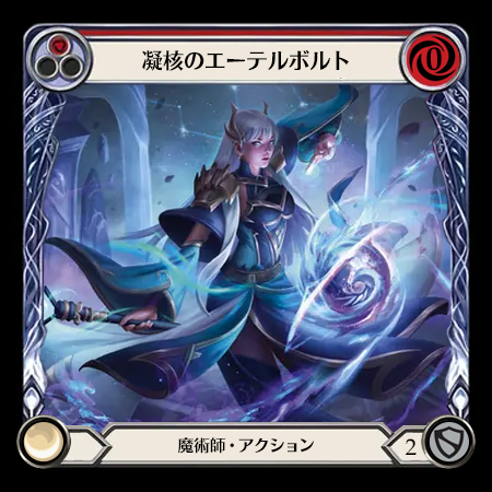 凝核のエーテルボルト