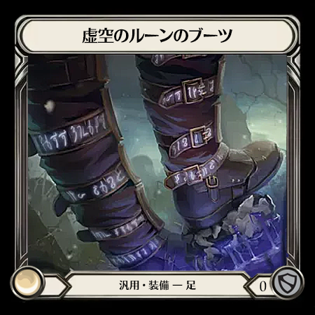 Nullrune Boots