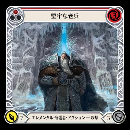 堅牢な老兵