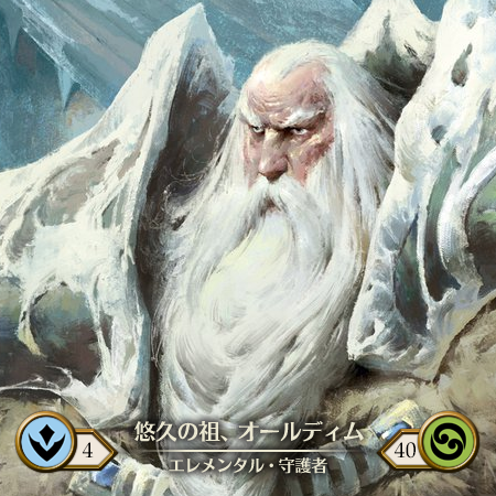 悠久の祖、オールディム