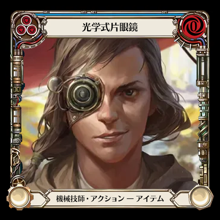 光学式片眼鏡