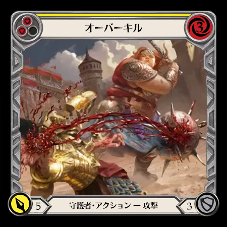 オーバーキル