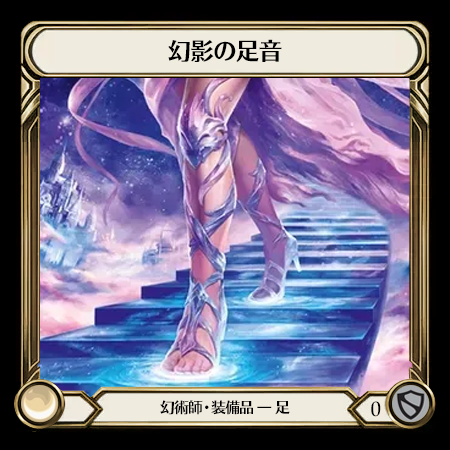 幻影の足音