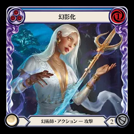 幻影化