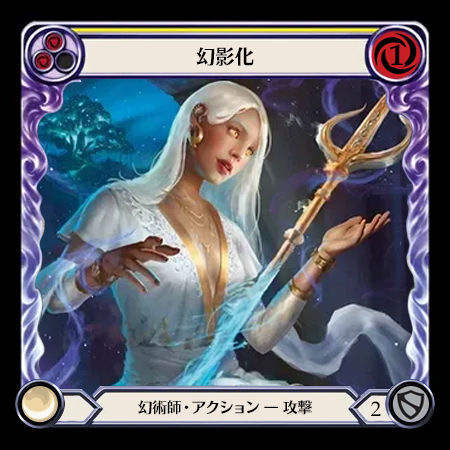 幻影化