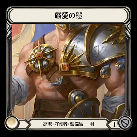 厳愛の鎧