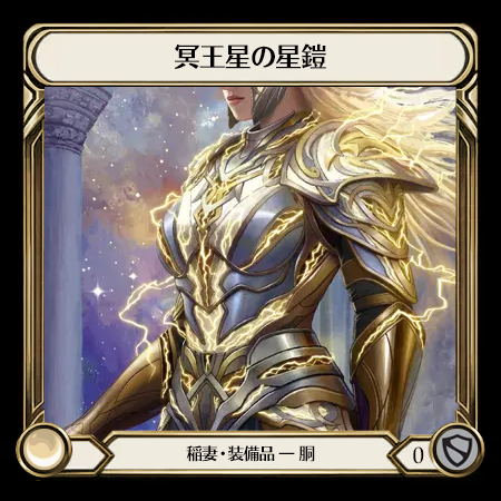 冥王星の星鎧