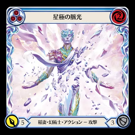 星極の脈光