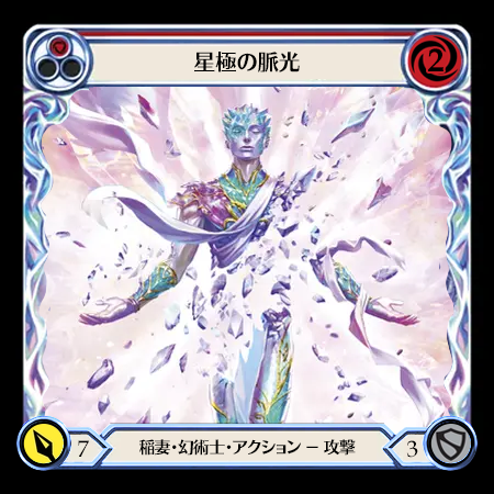 星極の脈光