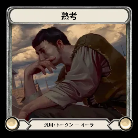 熟考