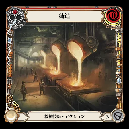 鋳造