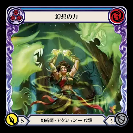 幻想の力