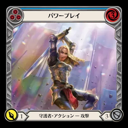 パワープレイ