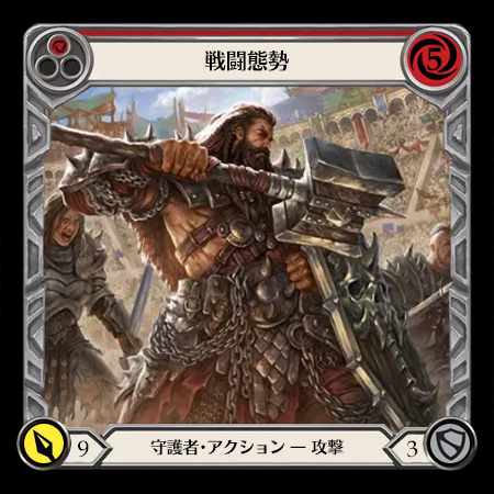 戦闘態勢