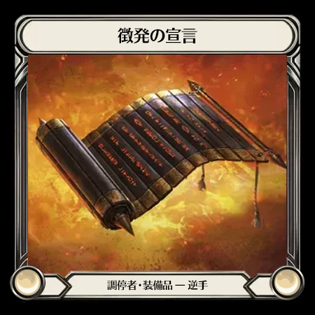 徴発の宣言
