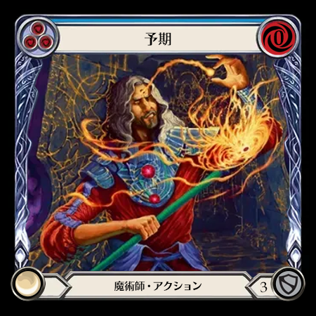 予期