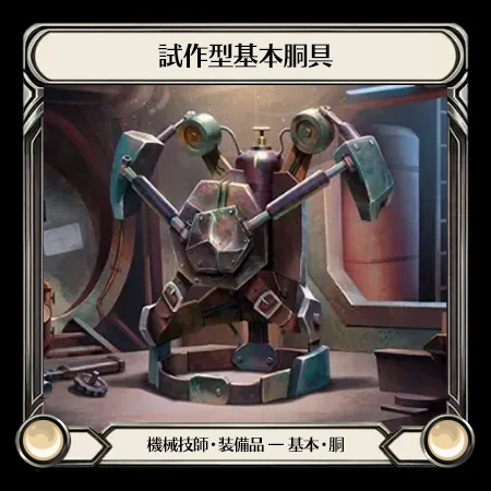 Proto Base Chest