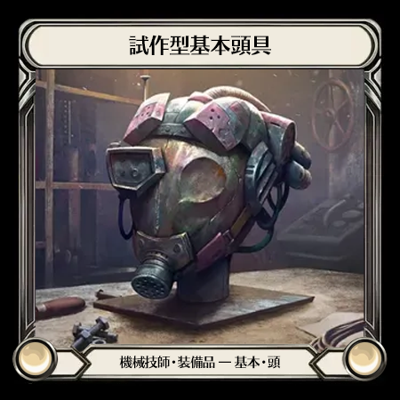 Proto Base Head