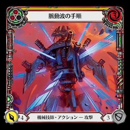 脈動波の手順