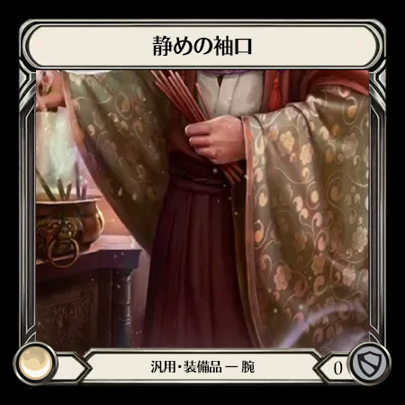 静めの袖口