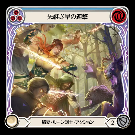 矢継ぎ早の連撃