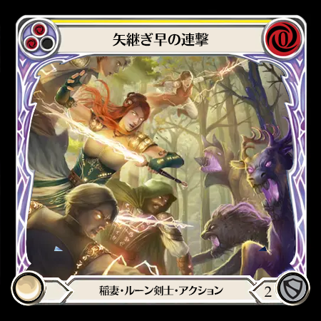 矢継ぎ早の連撃