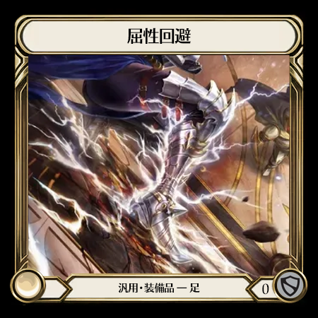 屈性回避