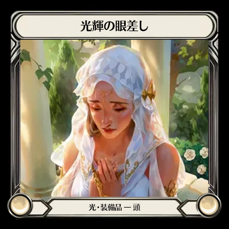 光輝の眼差し