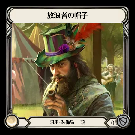 放浪者の帽子