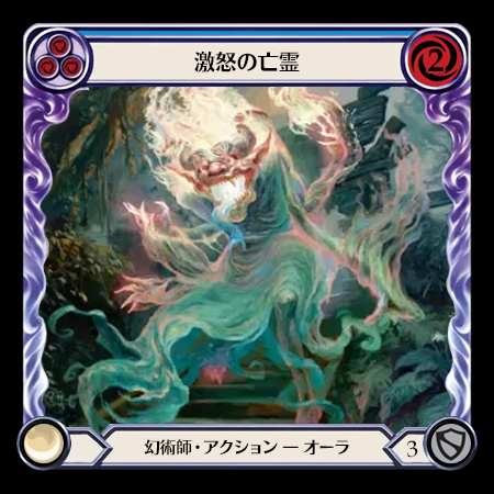 激怒の亡霊