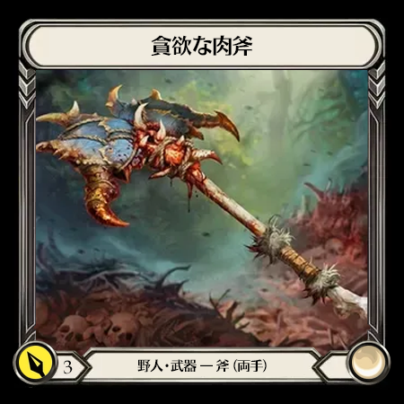 Ravenous Meataxe(2H)