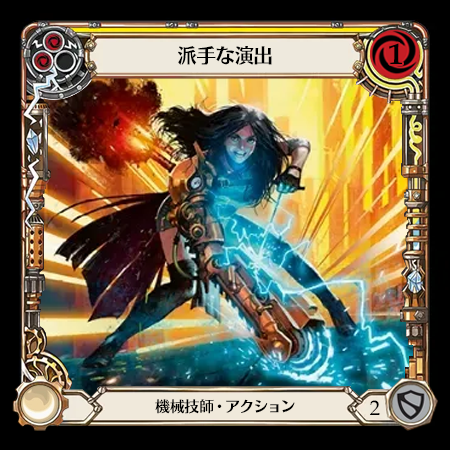 リチャージ！